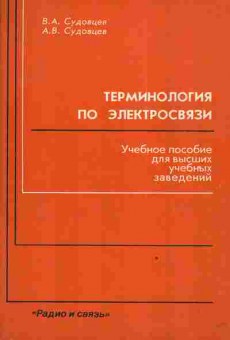 Книга Судовцев В.А. Судовцев А.В. Терминология по электросвязи Учебное пособие для высших учебных заведений, 11-3108, Баград.рф